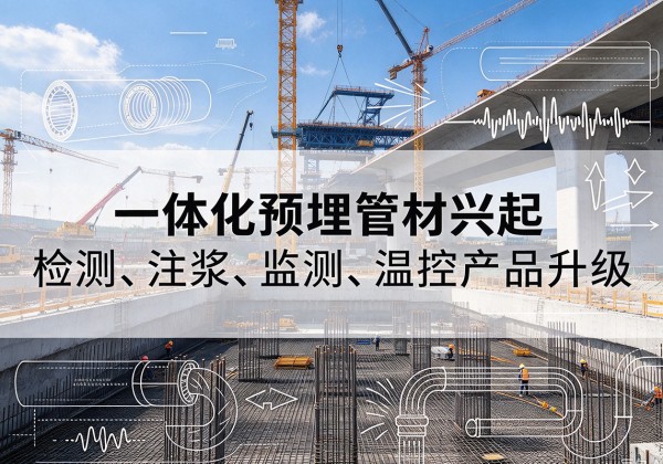 沙一体化管材产品兴起，声测注浆一体管、多功能预埋管应用增多